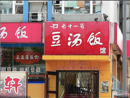 七十一号豆汤饭加盟店选址技巧